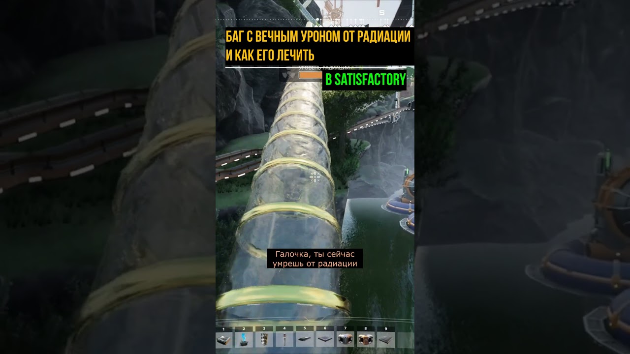 КАК ЛЕЧИТЬ ЛУЧЕВУЮ БОЛЕЗНЬ В SATISFACTORY