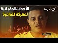 الأحداث الحقيقية لمعركة الفرافرة 2014 على لسان الأبطال الحقيقيين 