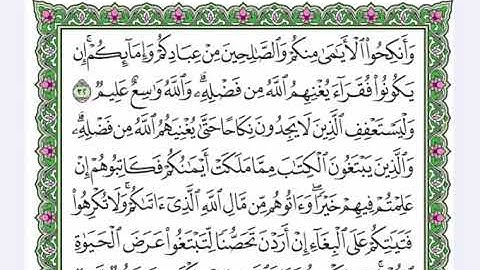 24 سورة النور  القرآن الكريم