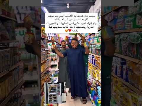 حسب عادات وتقاليد الشعب اليبي يتم تجهيز ثلاجة العريس من قبل اصدقائه يتم شراء كميات كبيرة من الحلويات