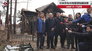 【速報】日本供与の地雷探知機視察 UNDP、キーウ近郊