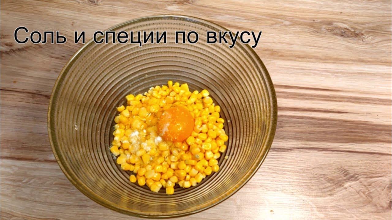 Из банки кукурузы готовлю вкусный перекус - YouTube