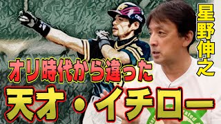 元チームメイト星野伸之が語る、イチローのオリックス時代 元チームメイト星野伸之が語る、イチローのオリックス時代