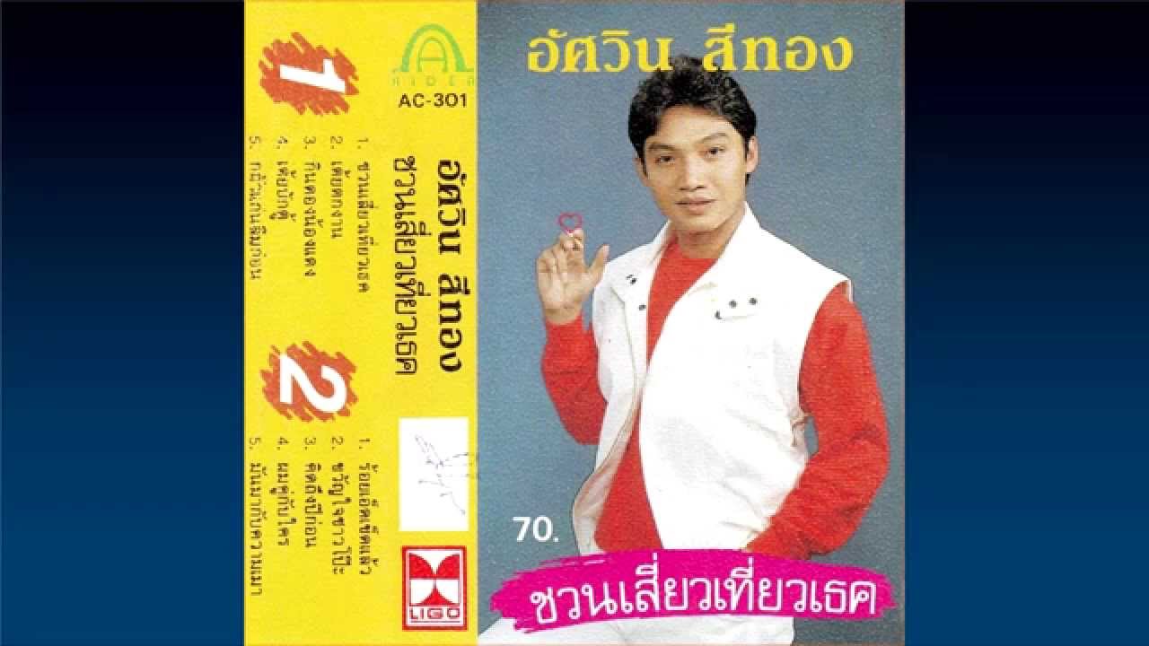 ร้อยเอ็ดเข็ดแล้ว  :  อัศวิน สีทอง