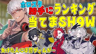 【 #アランVSアップロー!! 】ホロスタ勝手にランキング当てまSHOW【夜十神封魔/緋崎ガンマ/羽継烏有/アルランディス/ホロスターズ/アップロー!!】