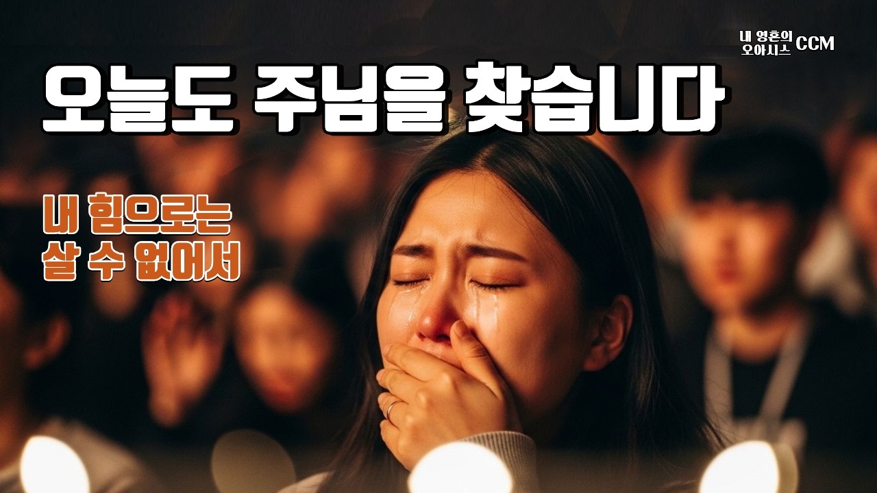 (FULL VER.) 연약함 한가운데서, 오늘도 주님을 찾습니다