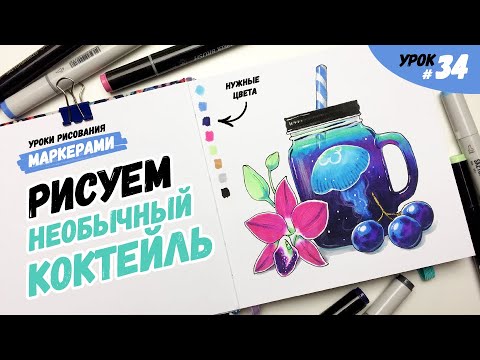 Как нарисовать медузу, орхидею и виноград? / Урок по рисованию маркерами для новичков #34