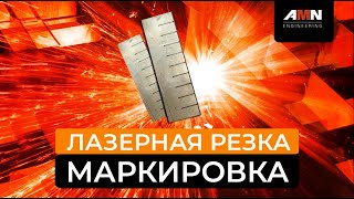 Станок лазерной резки металла. Изготовление деталей на лазерном станке  «AMN Engineering».