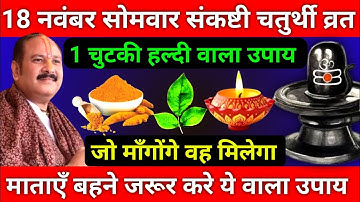 18 नवंबर मार्गशीर्ष सोमवार संकष्टी चतुर्थी को 1 चुटकी हल्दी वाला उपाय जरूर करे || Pradeep Ji Mishra