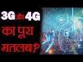 3G और 4G का पूरा मलतब क्या होता है? 4G फुल फॉर्म -  Evolution of 4G Technology - TEF Ep 21