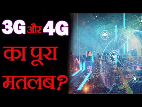 3G और 4G का पूरा मलतब क्या होता है? 4G फुल फॉर्म -  Evolution of 4G Tech...