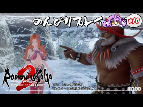 【ロマサガ2R:Part10】試される大地【 #えくなま 】
