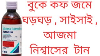 Asthalin syrup  use in Bangla