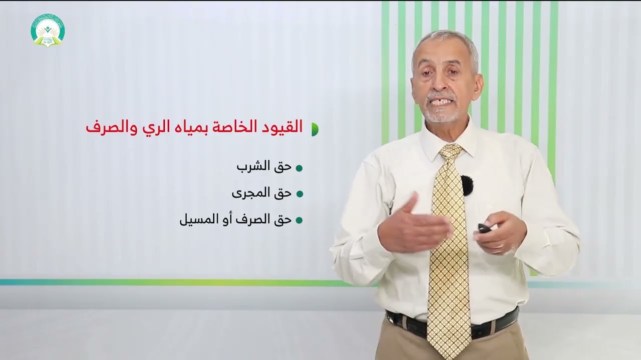 المحاضرة (2) القيود الواردة على حق الملكية | تقديم: د. عبدالكريم الطير