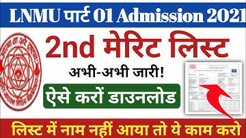 LNMU part 1 Admission 2 mer list kaise download kare!LNMU second merit List kaise download kare 2021
