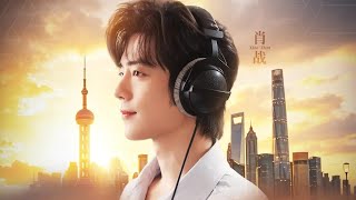肖战 Xiao Zhan Song 'Here We Shine' for world skills Shanghai.[theme song]