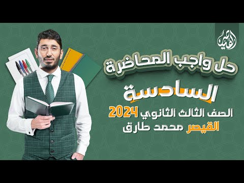 حل واجب المحاضرة السادسة مادة اللغة العربية للصف الثالث الثانوي 2024 مع القيصر محمد طارق 