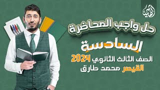 حل واجب المحاضرة السادسة | مادة اللغة العربية للصف الثالث الثانوي 2024 | مع القيصر محمد طارق