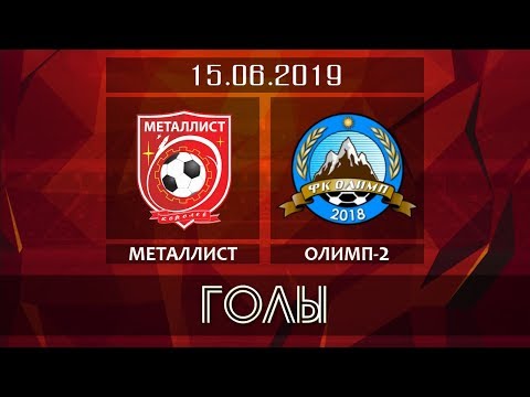 Видео к матчу ФК Металлист - ФК Олимп-2 Видео к матчу ФК Металлист - ФК Олимп-2