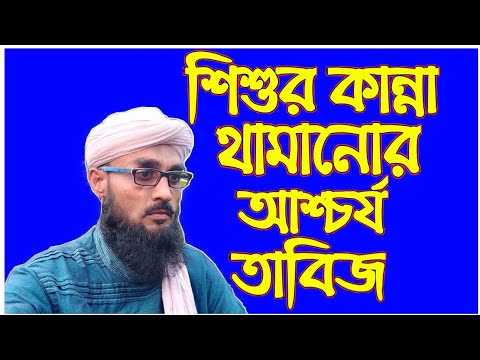 ভিডিও: কান্নাকাটি করা শিশুকে কীভাবে শান্ত করবেন