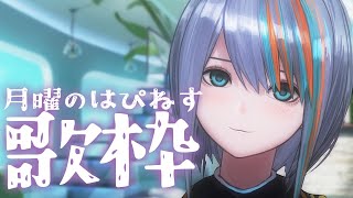 アーカイブ公開💡【歌枠】月曜ははぴねす歌枠！✨初見さんもどぞ！【#ラティLIVE /Singing Stream / #VTuber ラティオ・ユィリス 】