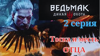 Ведьмак 3: Дикая Охота. На тропе войны. 1 бос грифон . Прохождение. 2 серия.