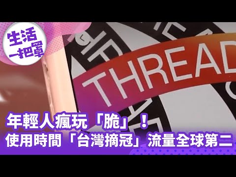 《生活一把罩》年輕人瘋玩「脆」！使用時間「台灣摘冠」流量全球第二