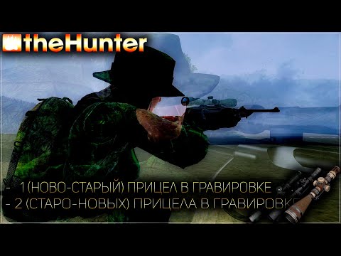 Видео: ♢ theHunter Classic ♢ .308 Bolt Action Rifle получила массу прицелов ♢ Прицелы с гравировкой ♢