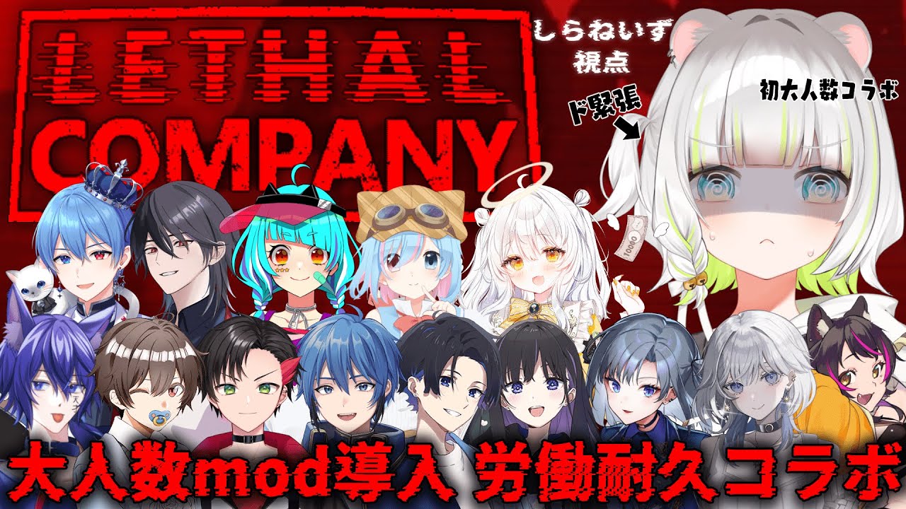 Lethal Company〗15人でリーサルカンパニー耐久コラボ！！ 初箱外大 ...