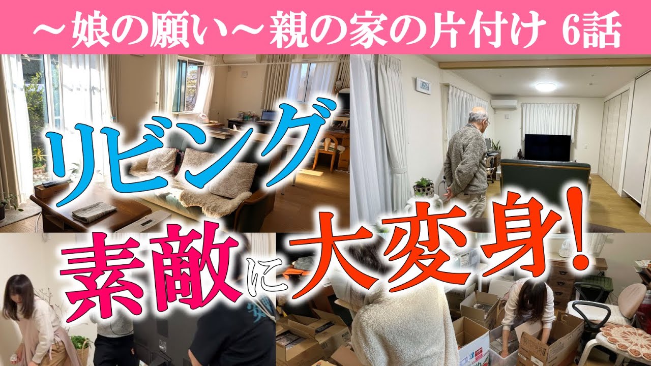 【６話】家具、テレビ、ダイニングテーブルを移動してモデルハウスのようなリビングに大変身～ご家族も大喜び※美しい暮らしの空間アドバイザー育成セミナー参加者募集～詳細は概要欄に