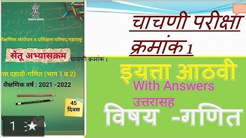 SETU ABHYASKRAM MATHCLASS 8 DAY15. Test.No.1.सेतू अभ्यासक्रम गणित वर्ग 8 वा दि.15चाचणी क्र.1उत्तरासह