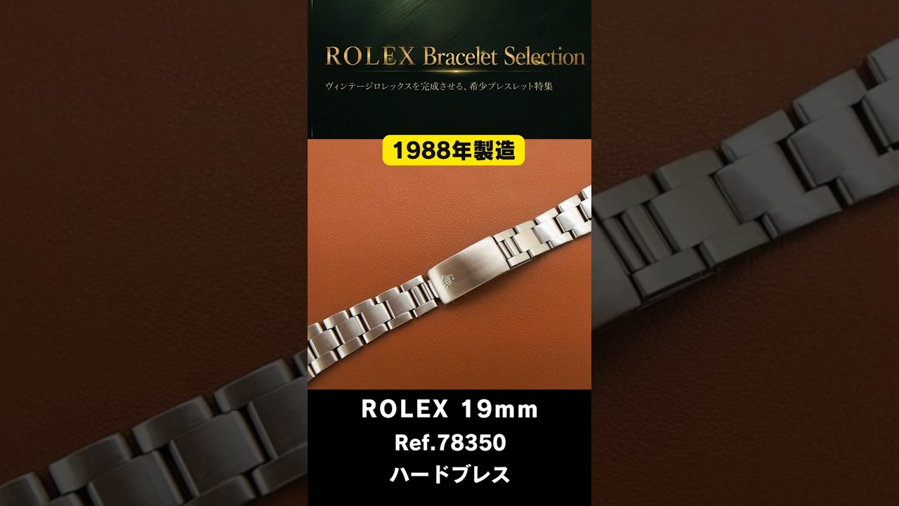 ROLEX ブレスレット】3連SSハードブレス Ref.78350-19 FF.557 19mm仕様 
