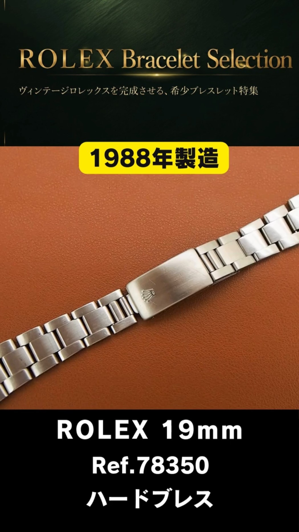 ROLEX ブレスレット】3連SSハードブレス Ref.78350-19 FF.557 19mm仕様