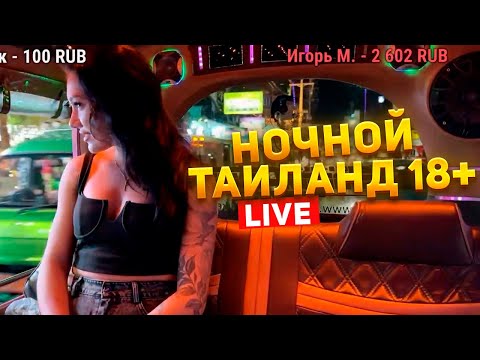 Ночной Таиланд 18+ Наши девчонки зажигают на Пхукете