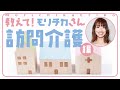 ちゃんと知ってますか？　訪問介護（ホームヘルプサービス）のこと　［教えて！モリチカさん］