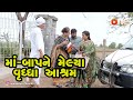 Maa - Baap ne Melya Vruddhashram   |  Gujarati Comedy | One Media