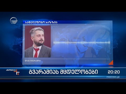 გვარამიას მცდელობები