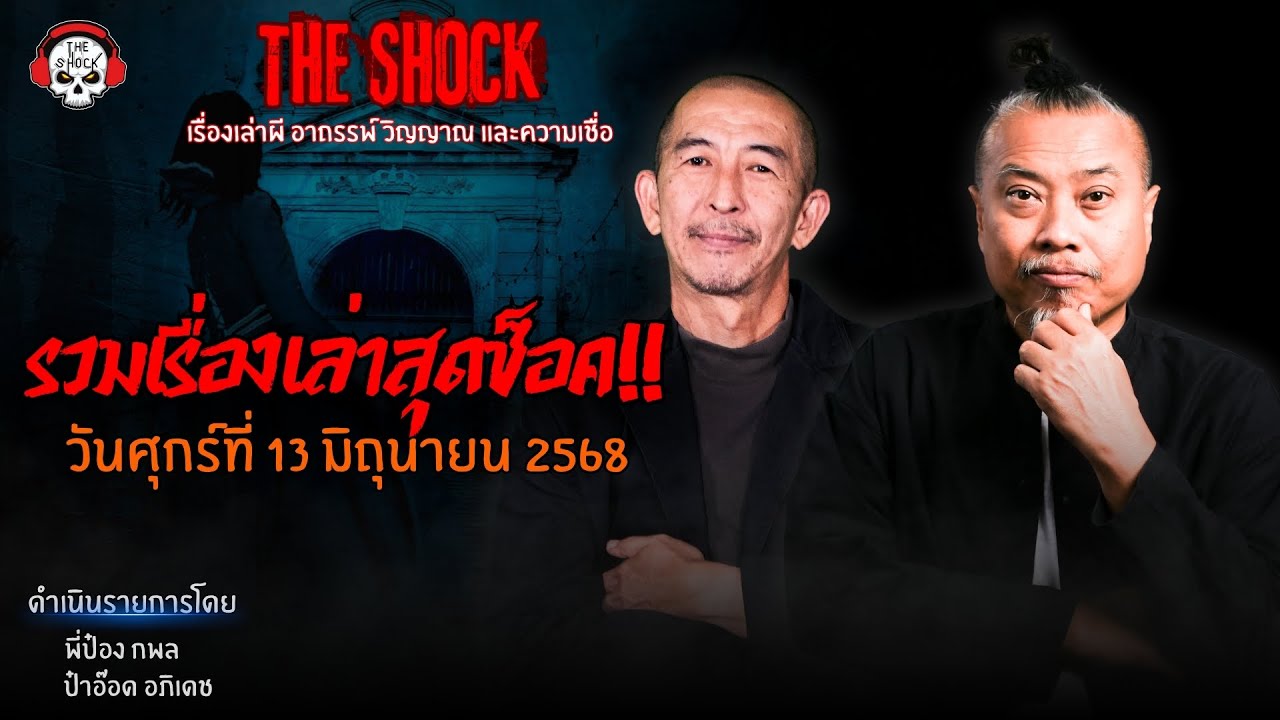 รวมเรื่องเล่าสุดช็อค | วัน ศุกร์ ที่ 13 มิถุนายน 2568 l TheShock13