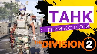 Стрим игры DIVISION 2 - Билд ТАНК НЕГАТИВЩИК