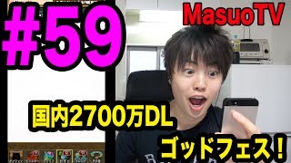 【マスオのパズドラ】第59回 国内2700万DLゴッドフェス！ 諸葛亮が狙い目らしい！