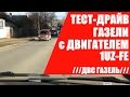 Тест-драйв Газели с двигателем 1UZFE