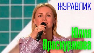 Юлия Проскурякова - Журавлик | Живое выступление!