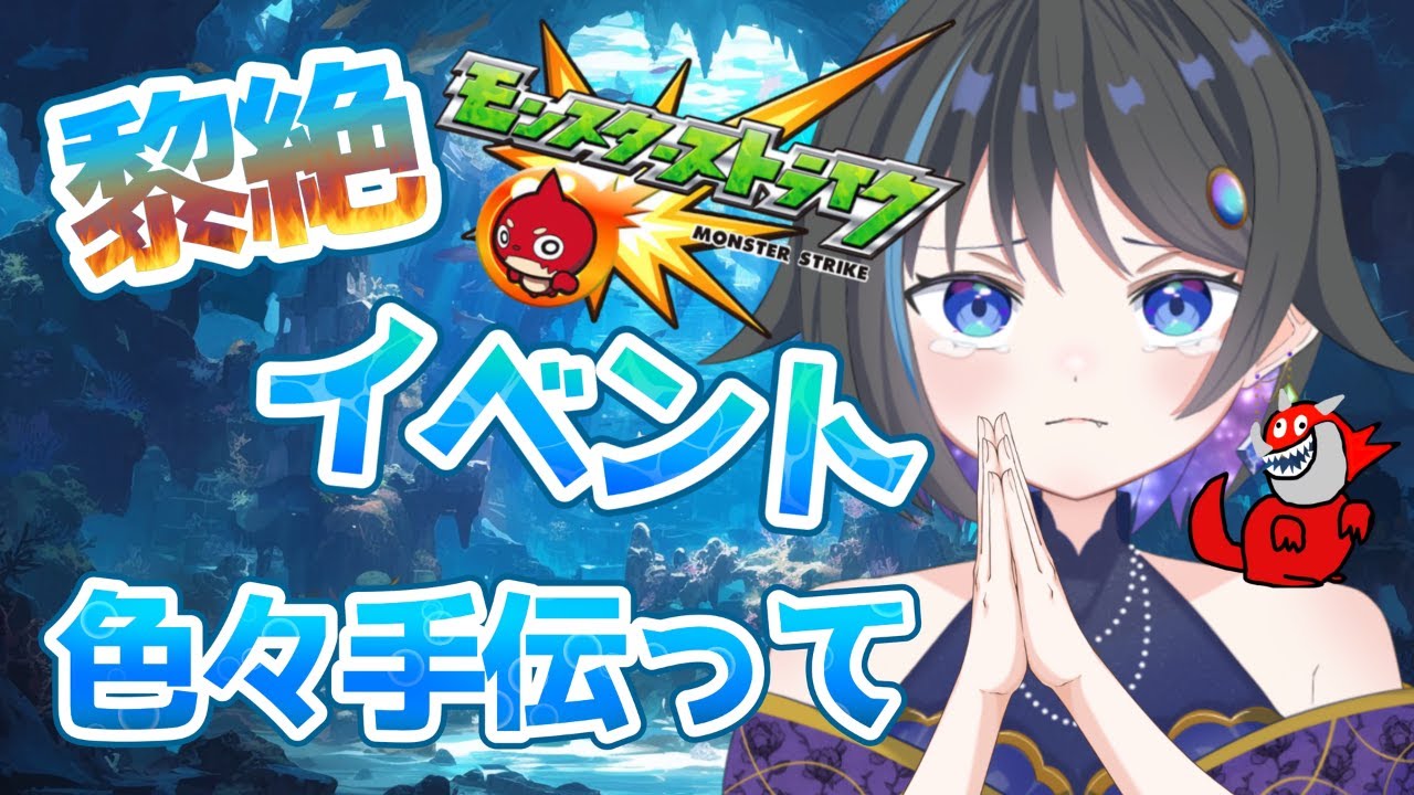 【モンスターストライク 】サブちゃんのデティアカルやるぞー！お手伝いお願いします！！【参加型 】【個人vtuber 】