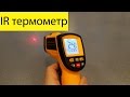 GM900. Качественный инфракрасный термометр.