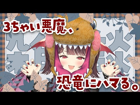 【雑談】逢魔きらら(3)、恐竜にハマる。の巻！恐竜談義ちよ〜！！！ジュラシックシリーズネタバレ注意⚠️【#逢魔きらら】
