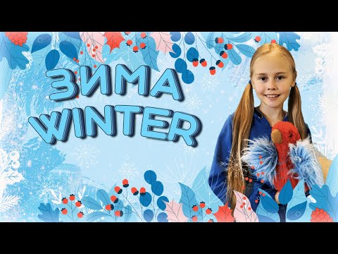 Английский язык - слова и фразы по теме ЗИМА