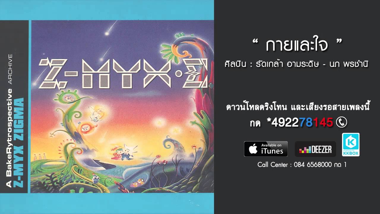 ปกเพลง กายและใจ — P.O.P