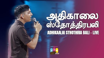 Adhikaalai Sthothira Bali | Father.S.J.Berchmans | Niru Joel | Timeless Classics - LIVE