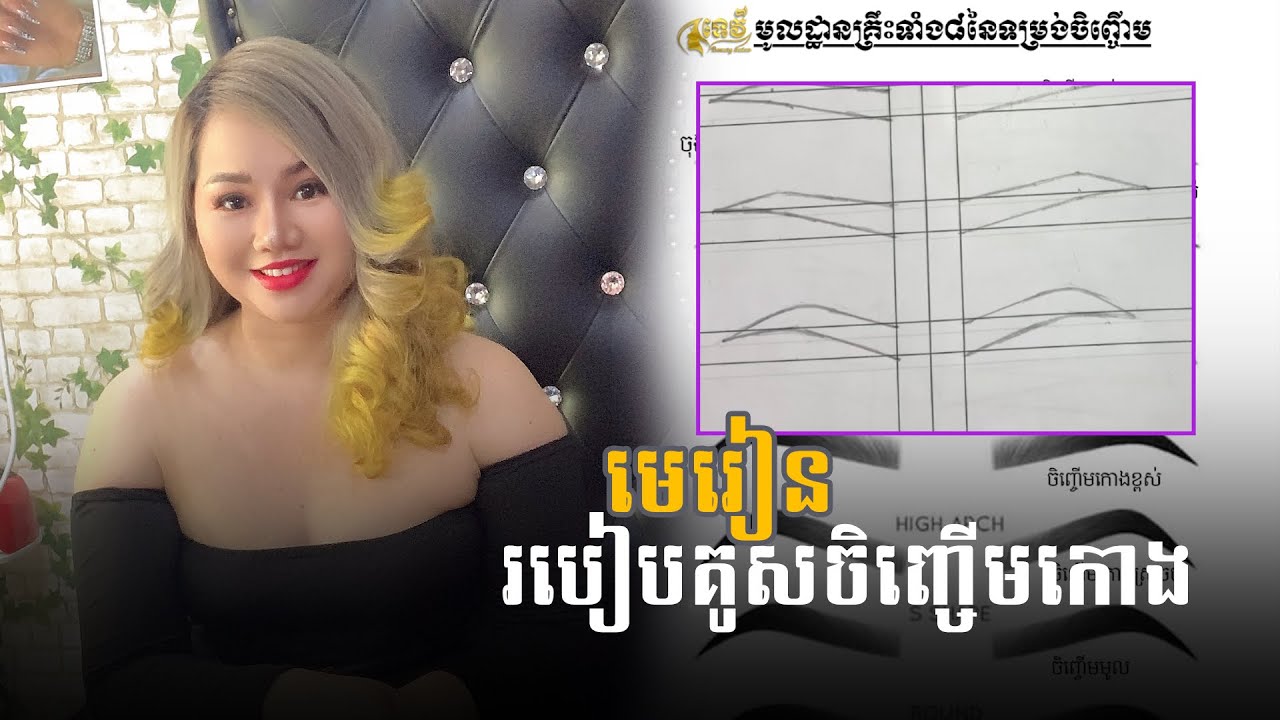 មេរៀន របៀបគូសចិញ្ចើមកោង