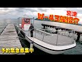 宮津マグロキャスティング船W-43船紹介【大改造リニューアル】